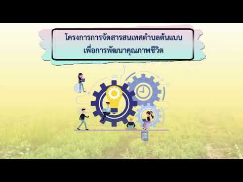 โครงการการจัดทำสารสนเทศตำบลต้น