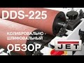 ДВУХБАРАБАННЫЙ ШЛИФОВАЛЬНО-КАЛИБРОВАЛЬНЫЙ СТАНОК JET DDS-225