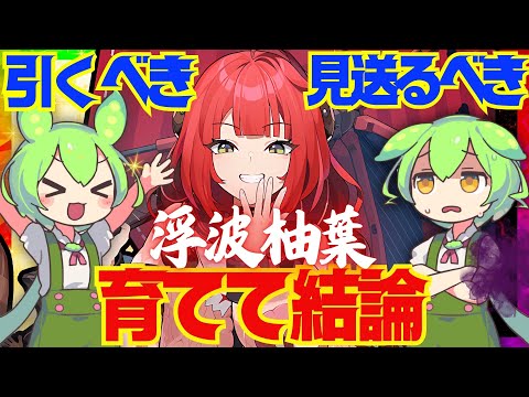 【ゼンゼロ】遂に実装「柚葉」は強い？引くべき？育てて使ってみた上で解説をします！おすすめ音動機やドライバディスク、凸と餅武器の優先度も解説【浮波柚葉】【ゆずは】【ゼンレスゾーンゼロ/ZZZ】