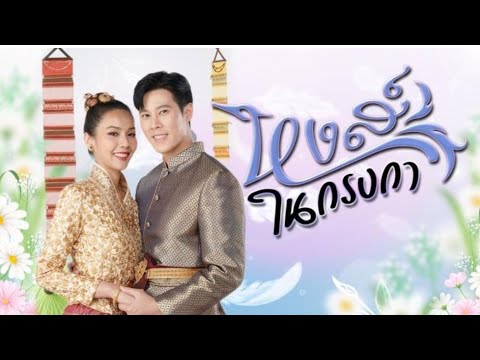 เรื่องย่อละครหงส์ในกรงกาละคร