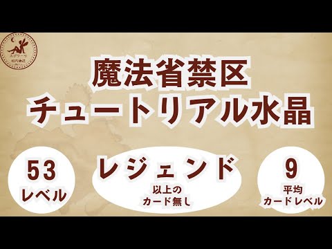 【魔法省禁区】低レベル＆レジェンド以上カード無しで挑むチュートリアル水晶【魔法の覚醒】 #ハリーポッター魔法の覚醒