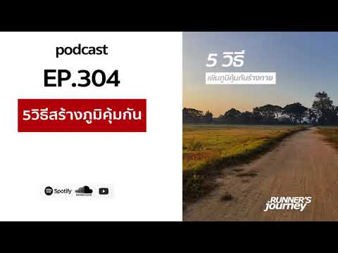 podcast-ep-304-5-วิธีสร้างภูมิ podcast-ep-304-5-วิธีสร้างภูมิ