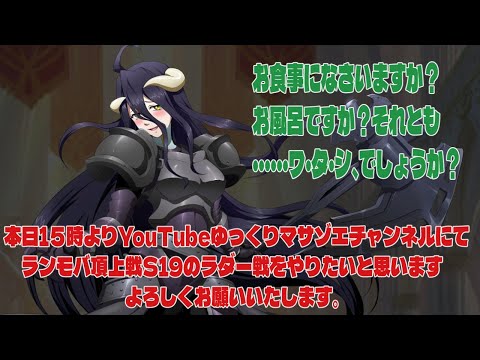 ラングリッサーモバイル頂上戦S19のラダ－戦をやりたいと思います、よろしくお願いいたします。