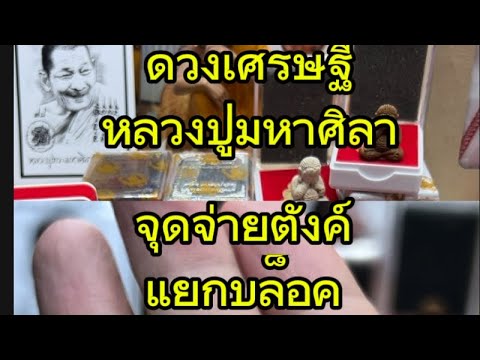 โมโคราช ร้านพระโคราช ดวงเศรษฐีจุดจ่ายตังค์แยกบล็อกหลวงปู่มหาศิลาจบคลิปเดียว