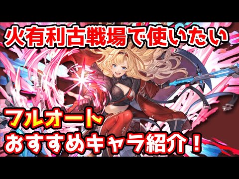 【グラブル】火有利古戦場に向けたフルオート編成でのおすすめキャラを紹介！