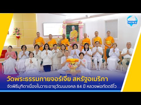 วัดพระธรรมกายจอร์เจียจัดพิธี