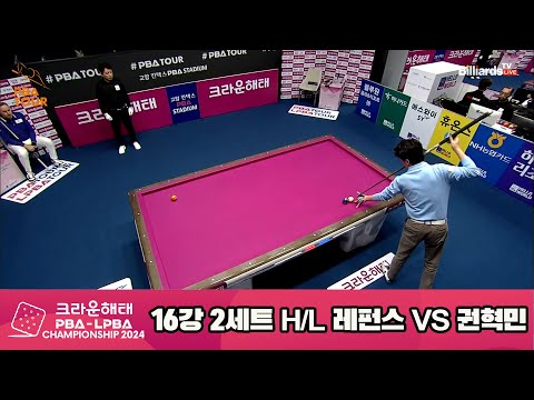 레펀스vs권혁민 16강 2세트 HL[크라운해태 PBA챔피언십 2024]