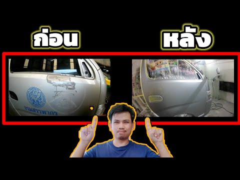ซ่อมแผล-ประตู-รถตู้-นิสัน ซ่อมแผล-ประตู-รถตู้-นิสัน