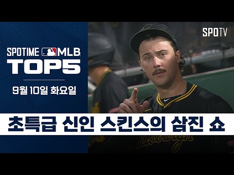 신인왕 수상을 향한 무력시위｜MLB TOP5 9월 10일 #spotv