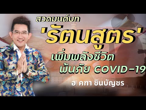 ขอเชิญชวนทุกท่าน-สวดมนต์บท-รัต ขอเชิญชวนทุกท่าน-สวดมนต์บท-รัต