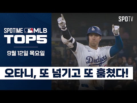 코 앞에 다가온 역대 최초 50-50｜MLB TOP5 9월 12일 #spotv