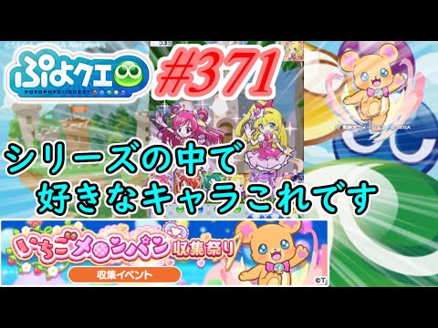 【ぷよクエ】このシリーズで好きだったキャラ実はこれなんです#371【いちごメロンパン収集祭り!!】