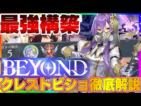 【ビショップ1位5回/33000勝】レート爆盛り！苦手対面＆回し方の極意を伝授！クレストビショップを徹底解説！
