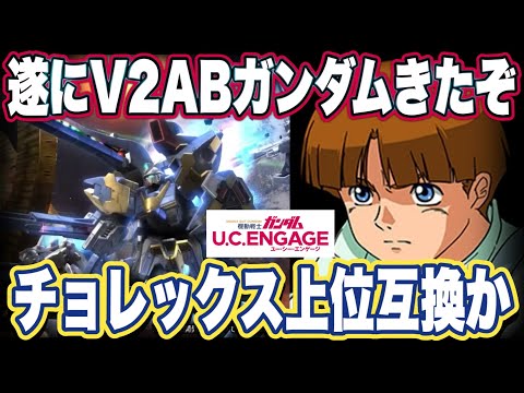 【ガンダムUCエンゲージ】ガンダムUCEの限定機体V2アサルトバスターガンダムの性能見た感想