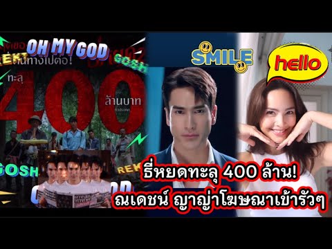 ธี่หยดทะลุ400ล้าน!ณเดชน์ญา