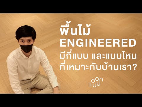 พื้นไม้ตระกูล-Engineered-มีกี่ พื้นไม้ตระกูล-Engineered-มีกี่