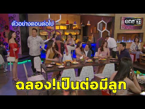 ตัวอย่างเป็นต่อ2025EP.8ทิพย์