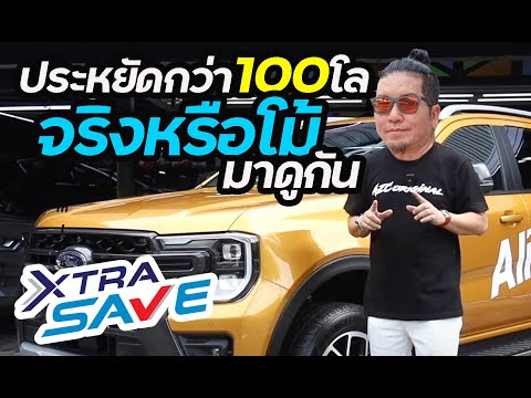 ประหยัดกว่า100โลจริงหรือโม้