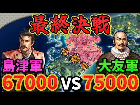 【信長の野望 新生PK】 島津は龍造寺・大友の大軍蹴散らし九州の覇者となります 【ゆっくり実況】