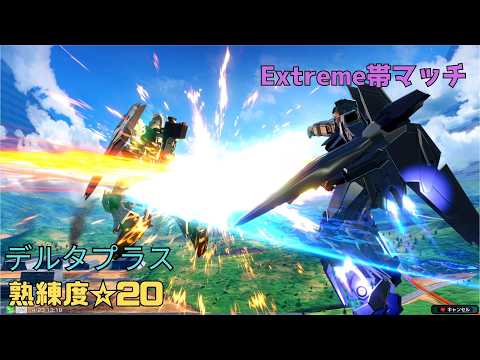 【イニブ】マグナム締めコンボで限界までダメージ上乗せ！？放置を許さぬ変形特攻で格闘強襲を決める！　デルタプラス視点　熟練度20　EXVS2IB