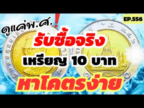 ดูแค่พ.ศ.‼️รับซื้อจริงเหรียญ10