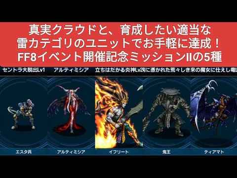 【FFBE】お手軽にFF8ミッションの5種を同時コンプ!『セントラル大脱出』『アルテミシア』『立ちはだかる炎神』『星の病に憑かれた荒々しき王』『未来の魔女に仕えし竜』