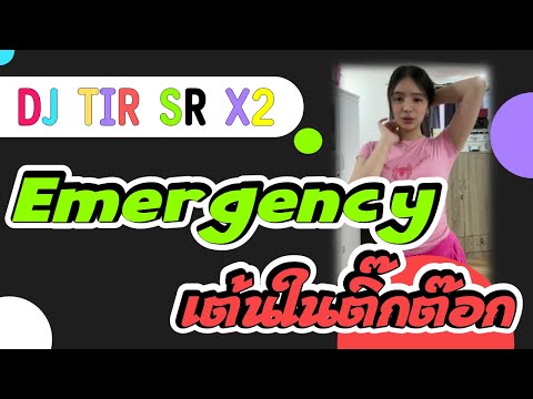 Emergency:เพลงแดนซ์|เพลงฮิ