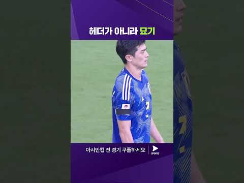 2023 AFC 카타르 아시안컵ㅣ일본 vs 베트남ㅣ응우옌 딘 박의 아크로바틱한 헤더! 