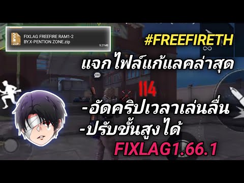 FREEFIRE|แจกไฟล์แก้แลคแรม1ถึ