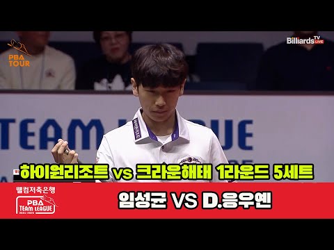 5세트 하이원리조트(임성균)vs크라운해태(D.응우옌)[웰컴저축은행 PBA 팀리그 1R]