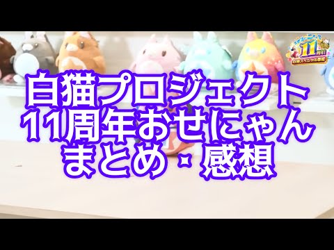 【白猫】11周年おせにゃんまとめ・感想