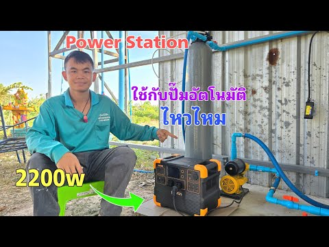 รีวิวPowerStationใช้กับปั๊มอ