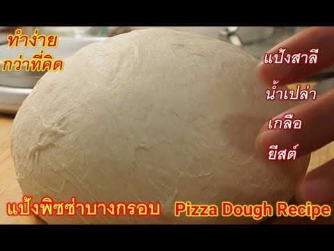 วิธีทำแป้งพิซซ่าบางกรอบ-และ-วิ วิธีทำแป้งพิซซ่าบางกรอบ-และ-วิ