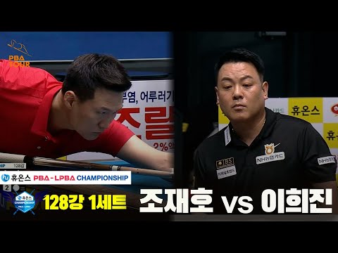 조재호vs이희진 128강 1세트[휴온스 PBA챔피언십]