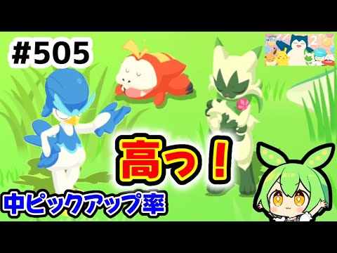 【睡眠リサーチ】＃505『中ピックアップの出現が多い！』【ポケモンスリープ/pokemon sleep】【無課金ゴプラ勢】【ゆっくり実況ずんだもん】