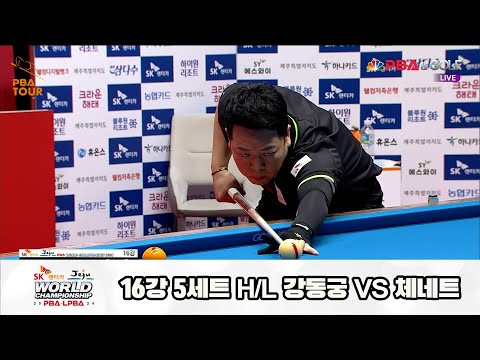 강동궁vs체네트 16강 5세트 HL[SK렌터카 제주 PBA월드챔피언십2024]