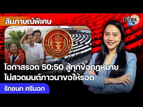 โอกาสรอด50:50ยุบพรรคยิ่งเกิด