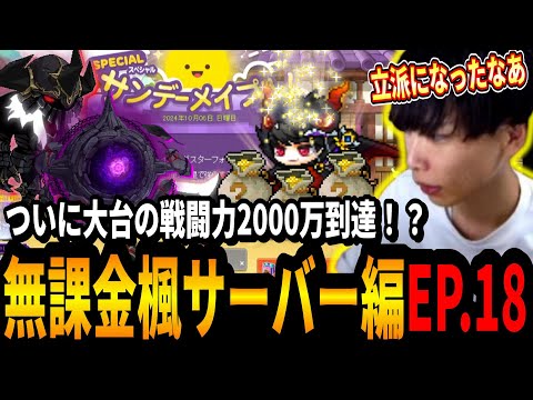 シャイニングスターフォースでついに大台の戦闘力2000万到達！？Nダスクデュンケルも討伐するいかしょー【メイプルストーリー無課金楓サーバー編EP.18】