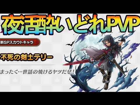 【ドラクエタクト】酔いどれPVP雑談配信!