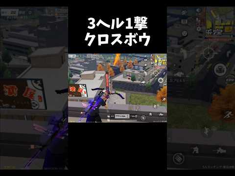 3ヘルも1撃サイレント武器クロスボウｗｗ【#荒野行動】#shorts #Knives Out