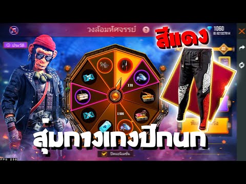 FreeFire-กิจกรรมใหม่-สุ่มกางเก FreeFire-กิจกรรมใหม่-สุ่มกางเก