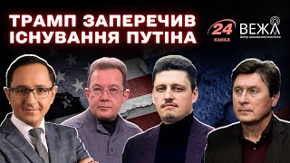 Телефонна розмова Трампа з «не-Путіним» і геополітичні розлами: підсумки тижня з експертами