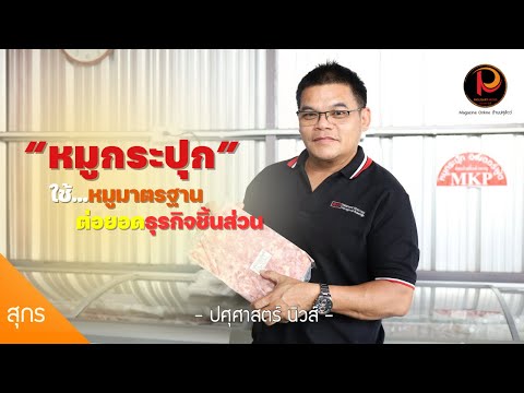 หมูกระปุกMKPใช้หมูมาตรฐานต่