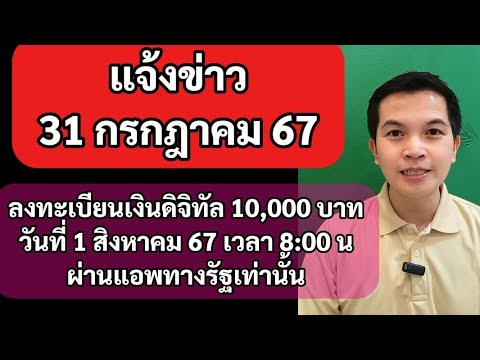 ข่าวด่วน31กค67ลงทะเบียนเงินด