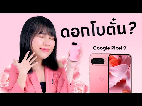 พรีวิวPixel9สีดอกโบตั๋นสุดน