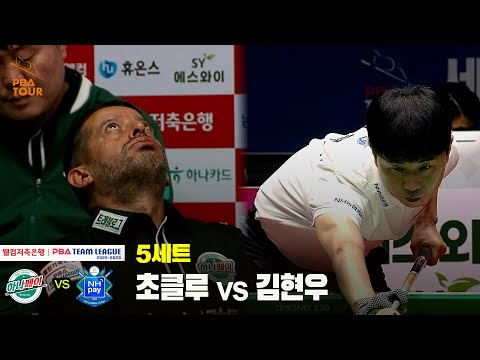 5세트 하나카드(초클루) vs NH농협카드(김현우)[웰컴저축은행 PBA 팀리그 25-26 1R]