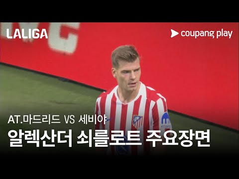 [라리가] 11R AT.마드리드 vs 세비야 알렉산더 쇠를로트 주요장면