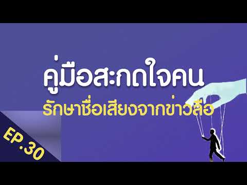 คู่มือสะกดใจคนEp.30ทำอย่างไร