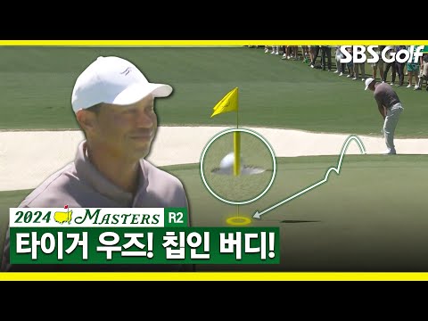 [2024 마스터스] 환상적인 어프로치! 버디 신고 타이거 우즈_마스터스 2R