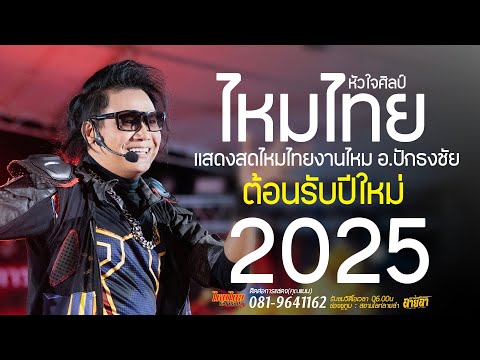 แสดงสดกำลังมาแรงเปิดปีใหม่25